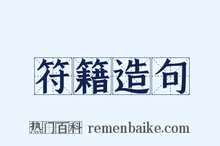 符籍造句是什么意思的图片